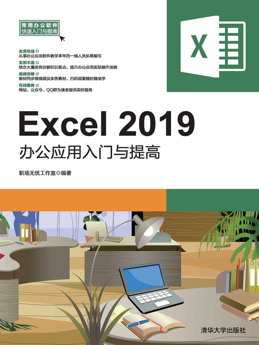 Title details for Excel 2019办公应用入门与提高 by 职场无忧工作室 - Available